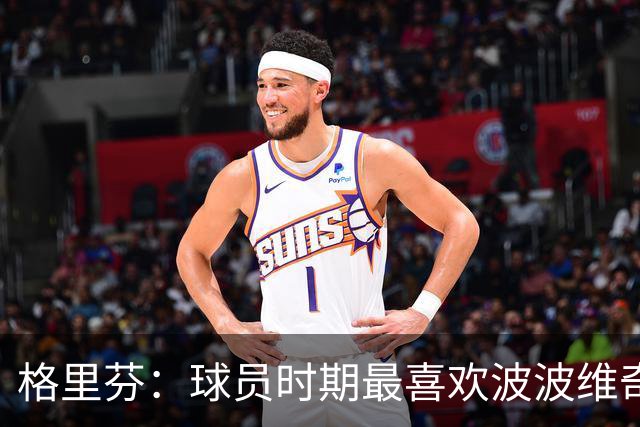 格里芬：球员时期最喜欢波波维奇，希望曾有机会效力马刺