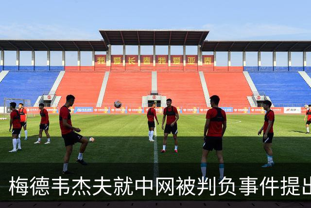 梅德韦杰夫就中网被判负事件提出上诉：声称自己完全没想碰任何人