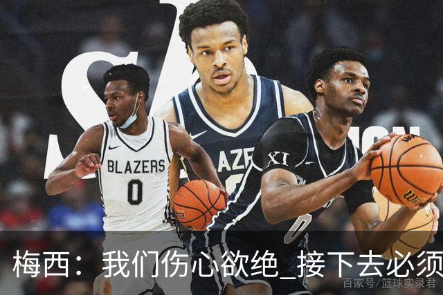 梅西：我们伤心欲绝 接下去必须战胜墨西哥