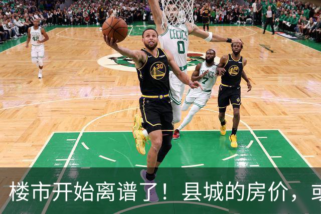 楼市开始离谱了！县城的房价，或许会迎来新一轮洗牌，提前准备好