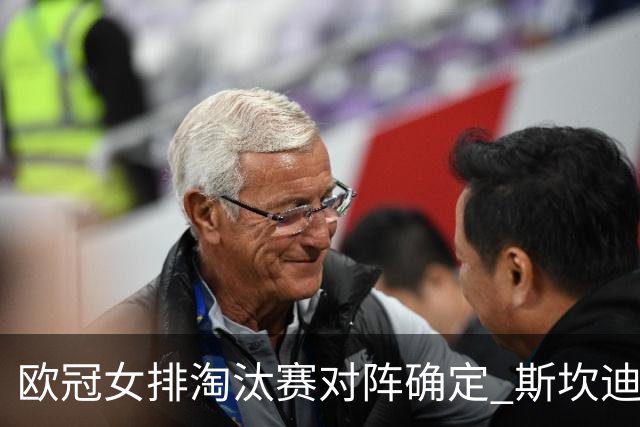 欧冠女排淘汰赛对阵确定 斯坎迪奇争4或再战伊萨