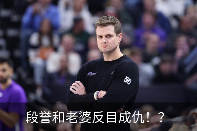 段誉和老婆反目成仇！？
