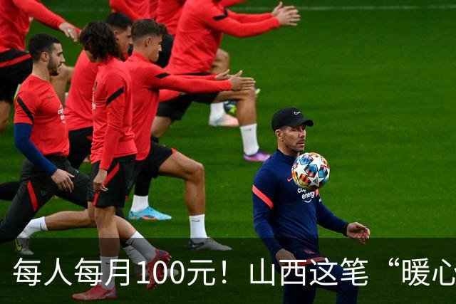 每人每月100元！山西这笔“暖心钱”到账，专给这类老人