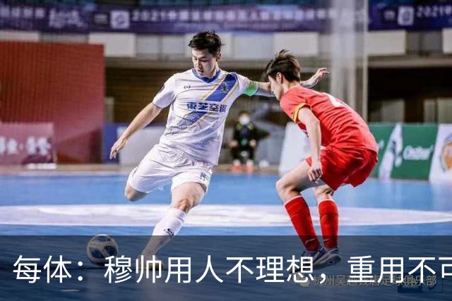 每体：穆帅用人不理想，重用不可动摇核心