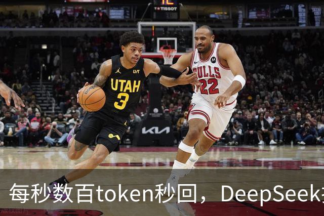每秒数百token秒回，DeepSeek把流式输出逼成摆设
