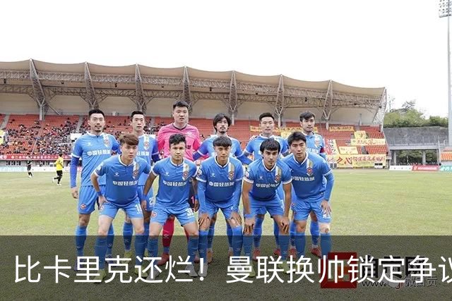 比卡里克还烂！曼联换帅锁定争议主帅！请来他只会彻底崩盘