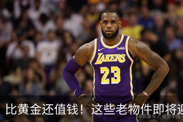 比黄金还值钱！这些老物件即将迎来涨价潮，千万别随手当废品扔掉