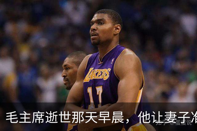 毛主席逝世那天早晨，他让妻子准备后事，下午消息传来