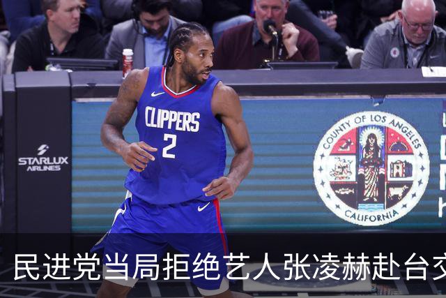 民进党当局拒绝艺人张凌赫赴台交流 国台办回应