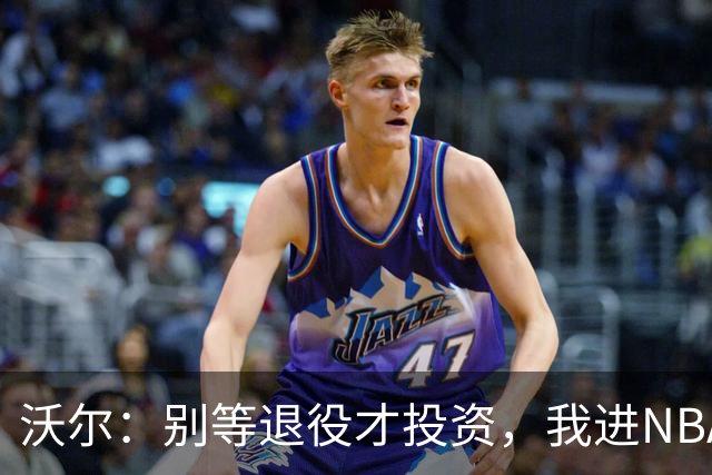 沃尔：别等退役才投资，我进NBA第五年就开始了