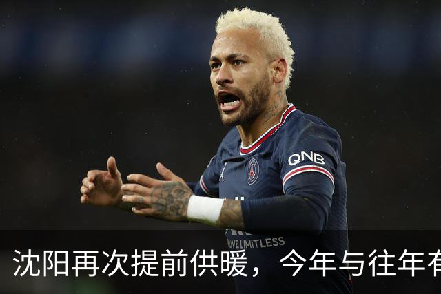 沈阳再次提前供暖，今年与往年有哪些要求不同