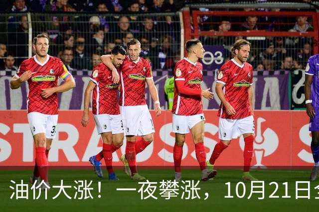 油价大涨！一夜攀涨，10月21日全国92,95汽油“预涨310元/吨”，95汽油“大涨2.04元/升”后又上涨，下次10月29日调价，预涨2.7毛/升！