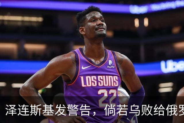 泽连斯基发警告，倘若乌败给俄罗斯，或有2000万乌克兰人涌入欧洲