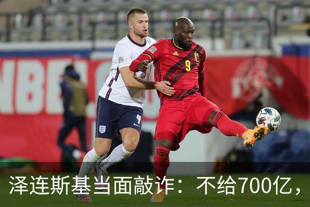 泽连斯基当面敲诈：不给700亿，就接纳2000万难民！欧盟面露难色