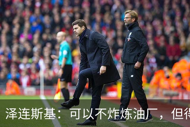 泽连斯基：可以不炸炼油厂，但得能让我们打俄罗斯弹道导弹发射器