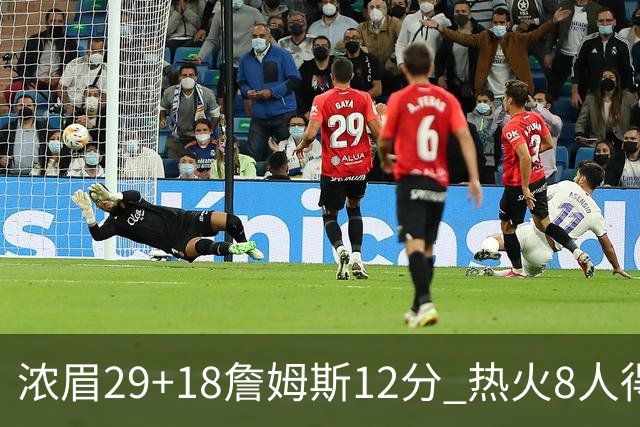 浓眉29+18詹姆斯12分 热火8人得分上双胜湖人