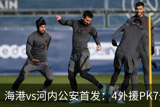 海港vs河内公安首发：4外援PK7外援！武磊 梅伦多先发 安佩姆出战
