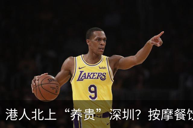 港人北上“养贵”深圳？按摩餐饮涨价引热议，港人：贵也照去，图的是服务与环境