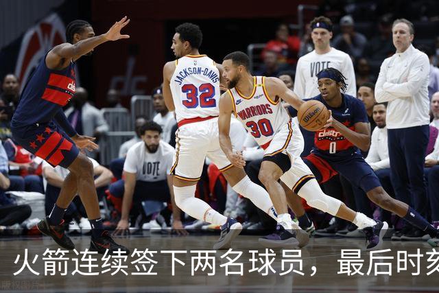 火箭连续签下两名球员，最后时刻填满了双向合同的名额？
