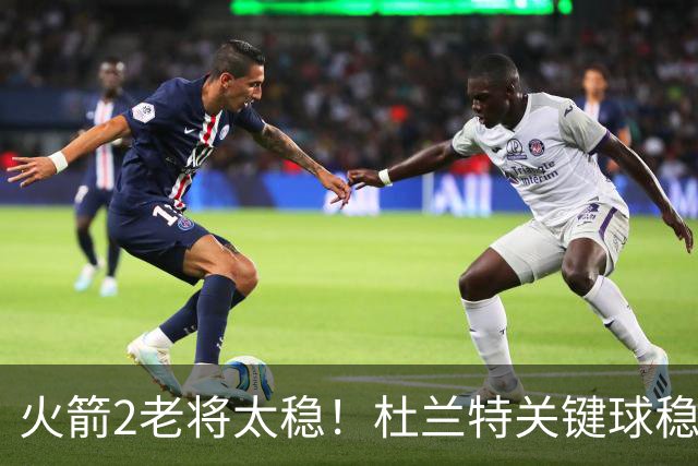 火箭2老将太稳！杜兰特关键球稳定输出，范弗利特0失误持球大核！