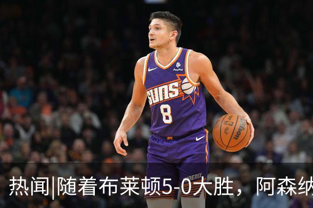 热闻|随着布莱顿5-0大胜，阿森纳小胜，曼联战平，英超最新积分榜出炉