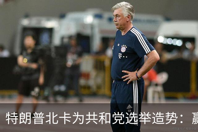 特朗普北卡为共和党选举造势：赢了每人发5000美元，输了你们什么也得不到！选民们却开始犹豫