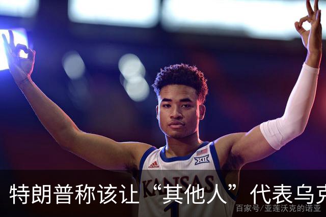 特朗普称该让“其他人”代表乌克兰与俄罗斯谈判