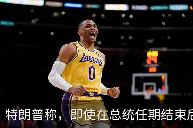 特朗普称，即使在总统任期结束后，他仍将拥有巨大的权力