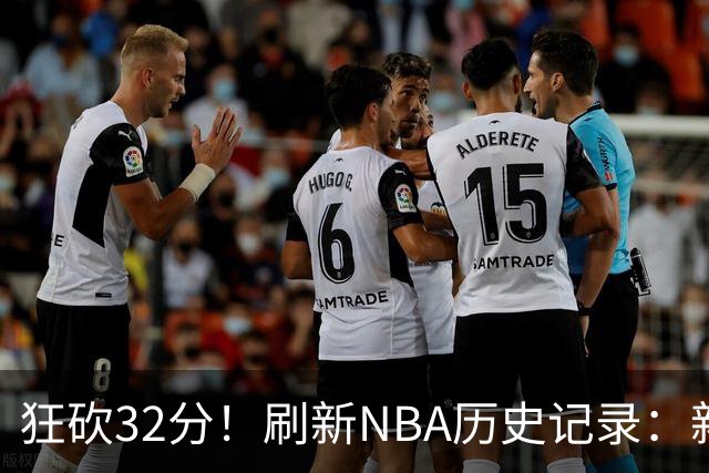 狂砍32分！刷新NBA历史记录：新赛季MVP悬念不大！