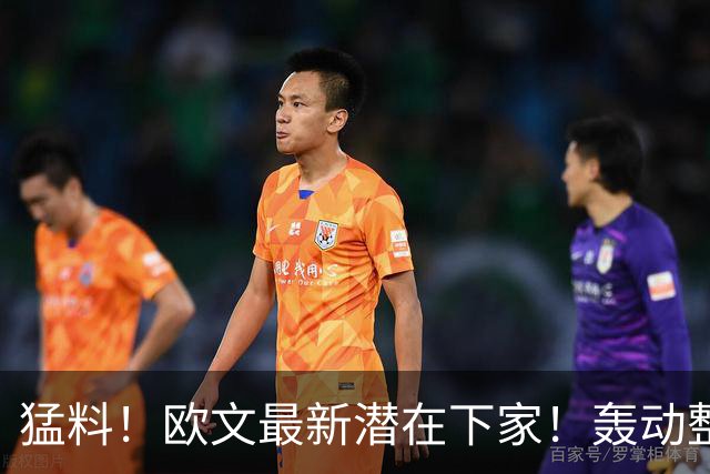 猛料！欧文最新潜在下家！轰动整个NBA争冠格局
