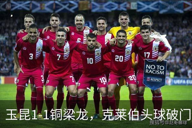 玉昆1-1铜梁龙，克莱伯头球破门，肯帕努点射扳平