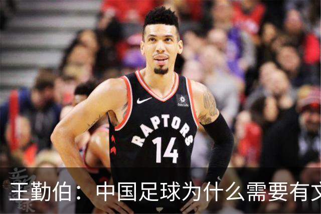 王勤伯：中国足球为什么需要有文化的球员？