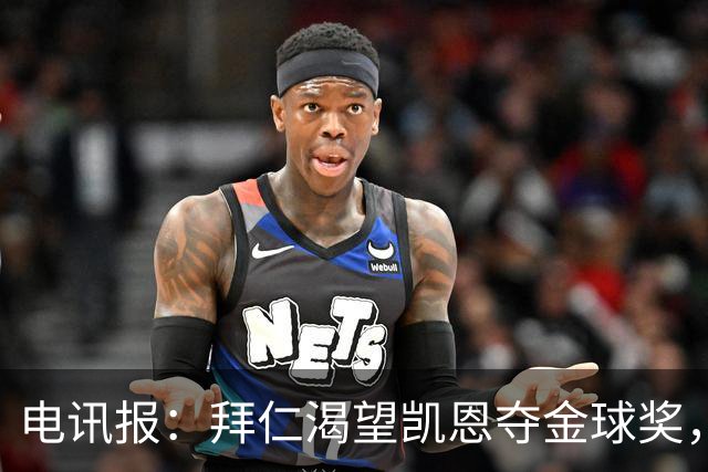 电讯报：拜仁渴望凯恩夺金球奖，他若获奖将激励奥利塞等人