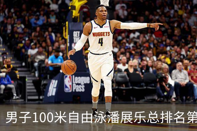 男子100米自由泳潘展乐总排名第1晋级决赛