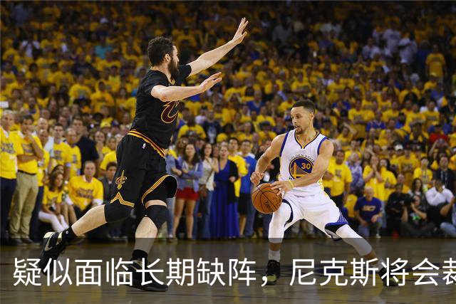 疑似面临长期缺阵，尼克斯将会裁掉手持训练营合同的内线老将？