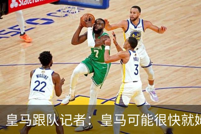皇马跟队记者：皇马可能很快就姆巴佩和中国相关事件发表声明