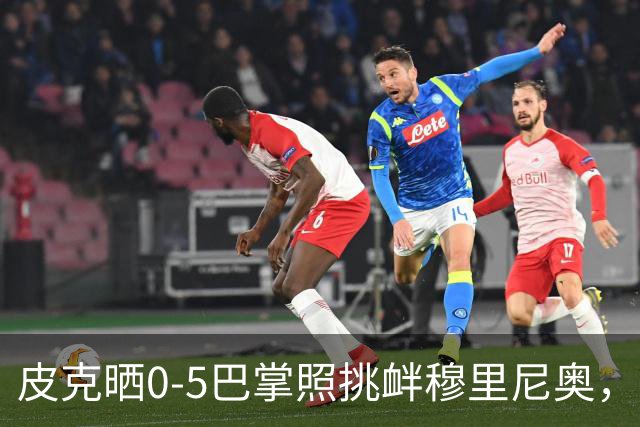 皮克晒0-5巴掌照挑衅穆里尼奥，德比前心理战白热化