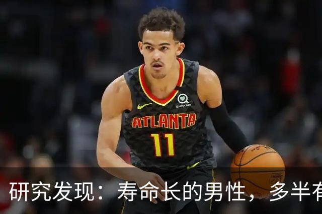 研究发现：寿命长的男性，多半有这5个爱好，占一个也值得恭喜