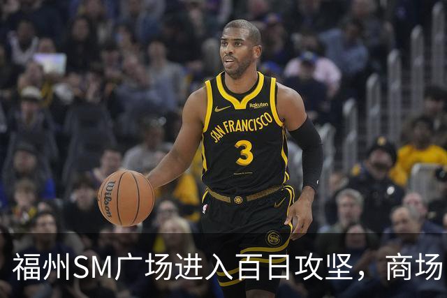 福州SM广场进入百日攻坚，商场内部进度曝光！
