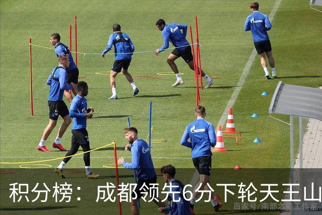 积分榜：成都领先6分下轮天王山不败即夺冠 三镇保级希望渺茫