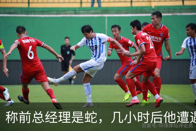 称前总经理是"蛇"，几小时后他遭遇跟腱重伤