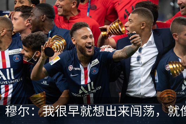 穆尔：我很早就想出来闯荡，就像之前的贝林厄姆、桑乔