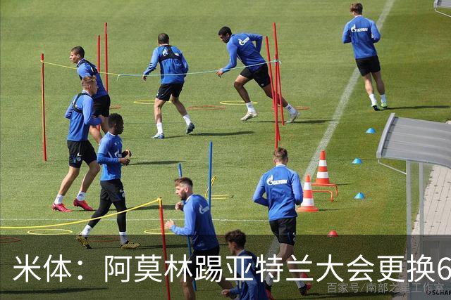 米体：阿莫林踢亚特兰大会更换6到7名球员