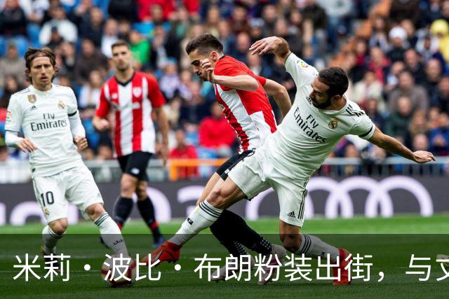 米莉·波比·布朗粉装出街，与丈夫共度约会夜