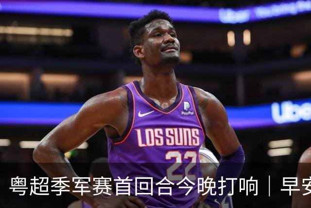 粤超季军赛首回合今晚打响｜早安广东