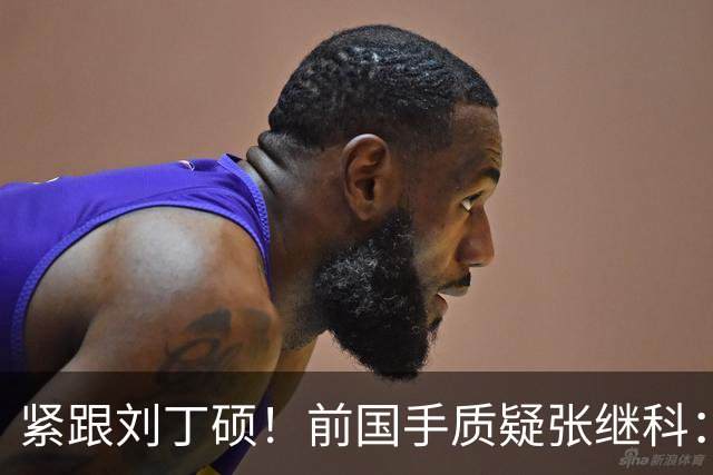 紧跟刘丁硕！前国手质疑张继科：你也当过国乒领军 带头拉踩抹黑现役