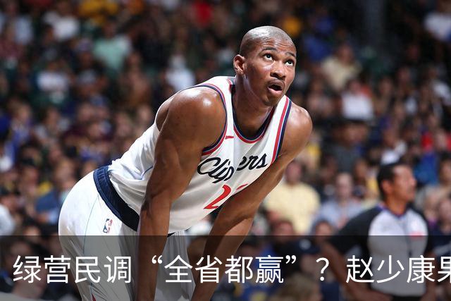绿营民调“全省都赢”？赵少康果断出手，蒋万安发起反击
