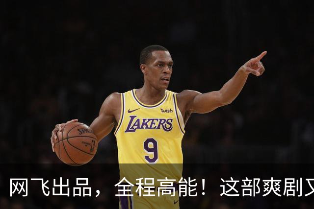 网飞出品，全程高能！这部爽剧又杀疯了