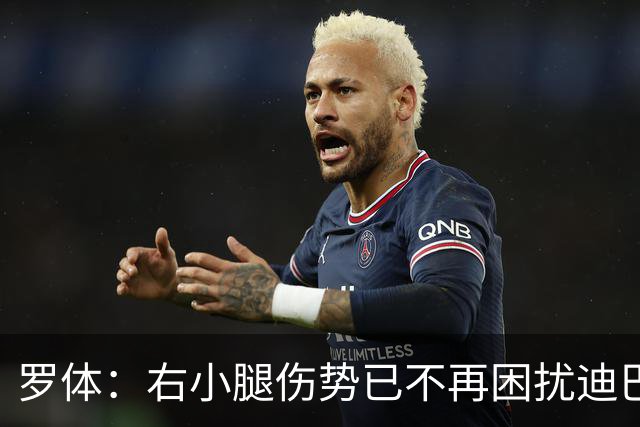 罗体：右小腿伤势已不再困扰迪巴拉，他最早可能对阵卡利亚里复出