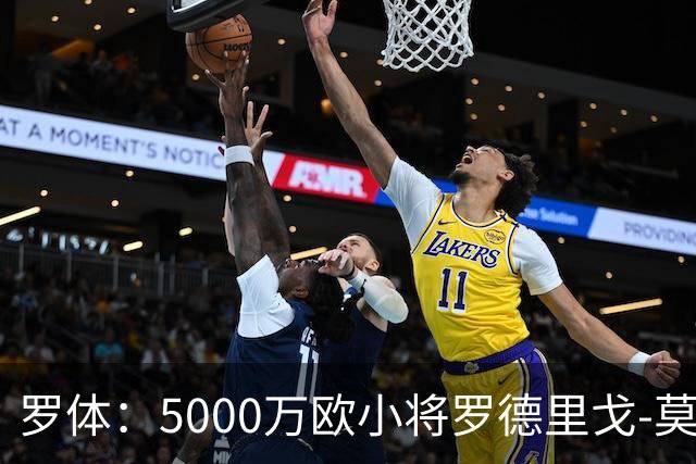 罗体：5000万欧小将罗德里戈-莫拉将首发战那不勒斯